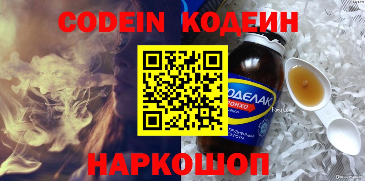 Уссурийск  Кодеин напиток Lean (лин)  Кодеин Purple Drank  Вход с VPN 